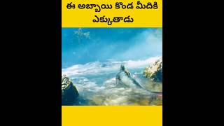 Ethafu oka manishi lanti cheypa telugu facts amazingfacts [upl. by Kenelm563]