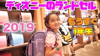 東京ディズニーシーでランドセル選び♬ 限定ランドセルをゲット Japanese School Bag of Tokyo Disney Resort [upl. by Ajoop]