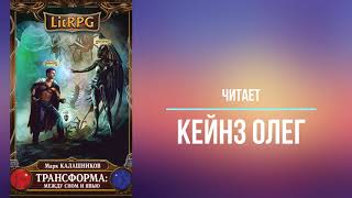 LitRPG Цикл Трансформация Книга 1 Меж сном и явью Марк Калашников Часть 1 Читает Олег Кейнз [upl. by Nauwaj224]