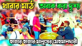 আটরশি দরবার শরীফের খাবার মাঠের দৃশ্য হাজার হাজার মানুষের মেহমানদারী Atrosi Khabar Mat [upl. by Tterag690]