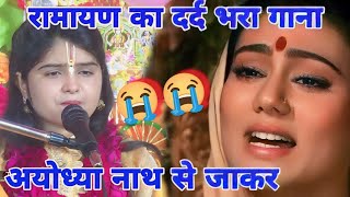 दर्द भरा गाना 😭 अयोध्या नाथ से जाकर  Ayodhya nath se jakar  Kishori Mangesh 6398616207 [upl. by Shwalb]