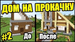 ДОМ НА ПРОКАЧКУ 2  ПЕНТХАУС В 2 ЭТАЖА  Получи красивый дом в майнкрафт в подарок [upl. by Scholz]