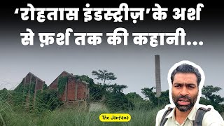 देखते ही देखते कैसे तबाह हो गया रोहतास इंडस्ट्रीज़ ।Rohtas Industries Dalmia Nagar DehriOnSone [upl. by Nasya]