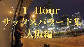 【作業用BGM】夜の雰囲気に合うサックスバラード集をたっぷり１時間 大阪ストリートライブテイク [upl. by Anas]