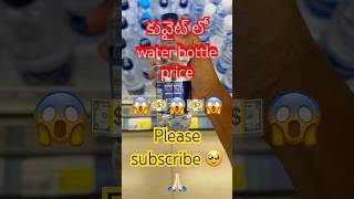 కువైట్ లో water price😱💵😱​⁠KCNVlogs9 viralvideo trending shortvideo kuwait subscribe [upl. by Haduj495]