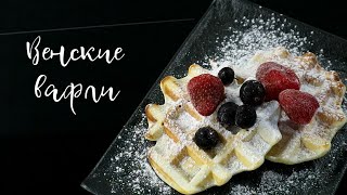 Венские вафли Простой ароматный и вкусный рецепт [upl. by Lexie]