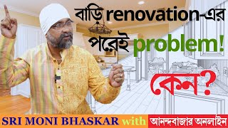 বাড়ি renovationএর পরেই problem কেন  Sri Moni Bhaskar amp anandabazarcom  Astrologer In India [upl. by Jeff]