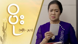 ပိုး Epi 28  Seg 1  MRTV4 ဇာတ်လမ်းတွဲ [upl. by Eissolf]