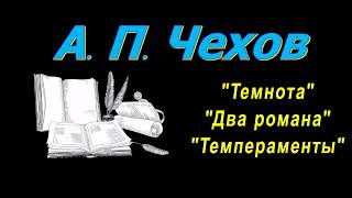 А П Чехов рассказы quotТемнотаquotquotДва романаquotquotТемпераментыquot аудиокнига A P Chekhov audiobook [upl. by Aicener]