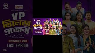 Village Project Bangla Funny video  EP 230 EagleDramaSeriesOfficial villageproject funnyshorts [upl. by Cirnek]