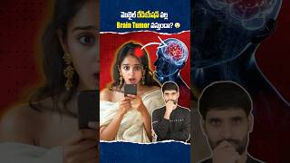 Mobile Radiation వల్ల ఎలాంటి Problems వస్తాయి 😳mobileradiation SAR shortsfeed shortsvideo [upl. by Grodin]