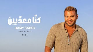 Ramy Sabry  Kona M3adeen Official Lyrics Video  رامي صبري  كنا معديين [upl. by Yllet377]