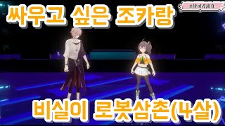 🏮조카랑 놀아주는 삼촌4살⚙️ ⌈홀로스타즈 ⍢ 마츠릿카⌋ [upl. by Gelhar]