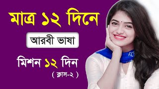 আরবী শেখার মিশন ১২  Arabic to Bangla  Learn Arabic best way  Learn your best Arabic By Bangla [upl. by Nahseez]