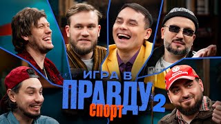 Игра в Правду  СПОРТ  2  Гараев Шастун Позов Джабраилов Стахович Косицын [upl. by Belicia475]