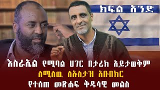 እስራኤል የሚባል ሀገር በታሪክ አይታወቅም ለሚለዉ ለኡስታዝ አቡበክር የተሰጠ መፅሐፍ ቅዱሳዊ መልስ [upl. by Aset]