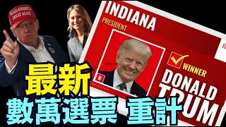 「11 05 投票日」最新資訊：川普率先贏下肯塔基和印第安納 ⋯ 費城 密爾瓦基 內華達出現數萬選票麻煩？（11 05 24）川普 特朗普 美國大選 賀錦麗 [upl. by Palmore]