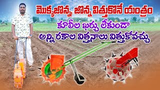 రోజుకు 35 ఎకరాలకు విత్తనాలు విత్తుకోవచ్చు  Manual Multi Seed Planter  AgriTech Telugu [upl. by Karalee]