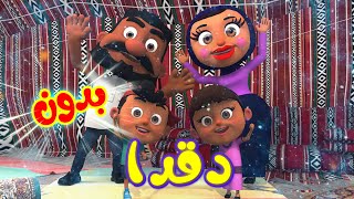 دقدا دقدا  بدون ايقاع  falla tv [upl. by Ayim]