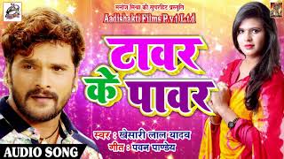 Khesari Lal Yadav का सबसे पावरफुल धमाका  टावर के पावर  Tower Ke Power  Bhojpuri New SOng [upl. by Cupo]