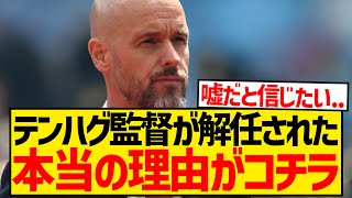 【無謀】テンハグがマンU指揮官を解任前に暴挙、超大物4選手の補強を要求wwwwww [upl. by Ahsya]