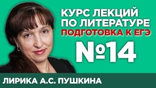 Лирика АС Пушкина содержательный анализ произведений  Лекция №14 [upl. by Tansy]