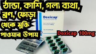 Doxicap 100mg কাজ কি সেবনের নিয়ম কি পার্শ্ব প্রতিক্রিয়া কি Doxicap 100mg bangla [upl. by Helas229]