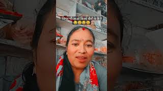 शादी करके फंस गया 😃😃ytshort viral funny comedy paduli seemayogendrabisht [upl. by Assereht]