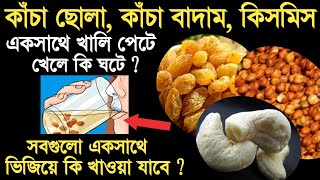 ছোলা বাদাম কিসমিস খাওয়ার নিয়ম  Chola badam kismis khele ki hoy  Chana badam kaju kismis khane [upl. by Bowerman]