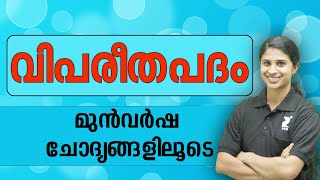 📚 വിപരീത പദം മുൻകാല ചോദ്യങ്ങളിലൂടെ I VIPAREETHA PADHAM PYQ Malayalam kerala PSC [upl. by Bencion954]