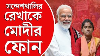 Rekha Patra Narendra Modi Call Recording  সন্দেশখালির ‘প্রতিবাদী মুখ’ রেখাকে ফোন নরেন্দ্র মোদীর [upl. by Hoover230]