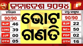 Live  ଭୋଟ ଗଣତି  Election Results 2024  Haryana vote counting  J amp K Election  Odia News [upl. by Attenwad]