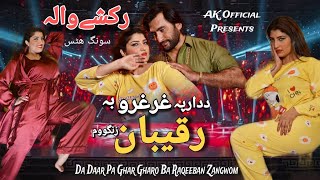 Da Daar Pa Ghargharo Ba Raqiban Swazawom  Kareena Jan Asghar  Rakshy Wala Song  Pashto New Song [upl. by Leanne]