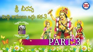 Sri Beerappa Midde Ramulu Oggu Katha Part3  Telangana Devotional [upl. by Peyton]