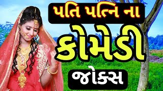 new comedy joks પતિ પત્નિ ના કોમેડી જોક્સ manthan pandya comedy spoof kanjibani comedy [upl. by Beasley]