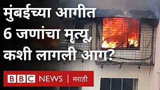 Mumbai Fire Tardeo मधल्या Kamala Building ला लागली आग 6 जणांचा मृत्यू कसा झाला BBC News Marathi [upl. by Eedrahc63]