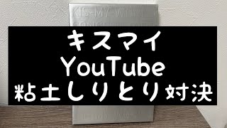 【キスマイYouTube】藤ヶ谷君の天然ぶりがたまらなかった粘土しりとり対決について [upl. by Mcwherter]