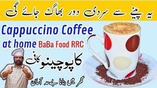 Restaurant Style Cappuccino Coffee At Home  Only 3 Ingredients Cappuccino Coffee  BaBa Food RRC [upl. by Euqinna]