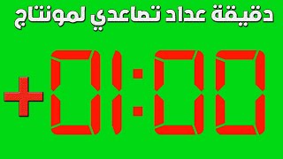 Minute ascending timer دقيقة عد تصاعدي للمونتاج 60 ثانية [upl. by Acinomaj]