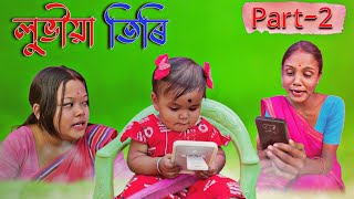 লুভীয়া তিৰি Part 2  Assamese new comedy video [upl. by Aleka]