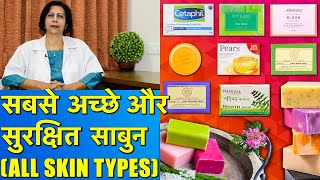 सबसे अच्छे और सुरक्षित साबुन  Best Soaps For All Skin Types [upl. by Leugimsiul]