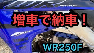 RIDER JO のモトブログ 502 増車で納車！ YAMAHA WR250F [upl. by Sellers]