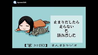 【第32回】まんまるラジオ～止まりだしたら走らないを読みました～ [upl. by Llessur]