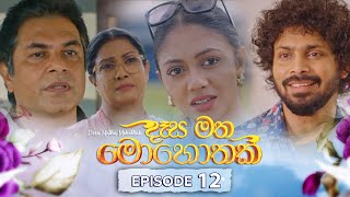 Desa Matha Mohothak  Episode 12  20241112  ITN [upl. by Claybourne829]