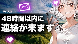 ［即効連絡が来る曲］6時間以内に寝ながら聞き流してください。強力な引き寄せであり得ないほど即効で大量の連絡が来る音楽です。 [upl. by Naylor93]