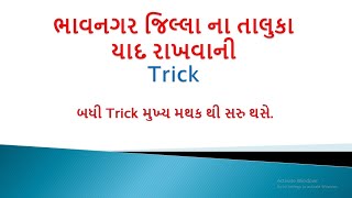 Gujarat Na Bhavnagar Jilla Na Taluka Yad Rakhvani Short Trick  Bhavnagar Jillo [upl. by Atinrahc985]