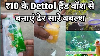 Rs 10 ke Dettol hand wash से बनाए ढेर सारे bubbles [upl. by Cerracchio]