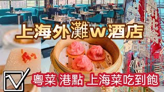 上海吃到飽｜外灘W酒店艷中餐廳 ｜港點 粵菜吃到飽 60道美味料理一次擁有｜W Shanghai The Bund [upl. by Zohara938]