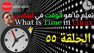 What is Time in Linux Arabic Ep55 – تعلم ما هو الوقت في لينكس ـ الحلقة ٥٥ [upl. by Waters633]