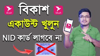 How to Create Bkash Account Without NID Card 2023  আইডি কার্ড ছাড়া বিকাশ একাউন্ট খোলার নিয়ম [upl. by Pfeffer]